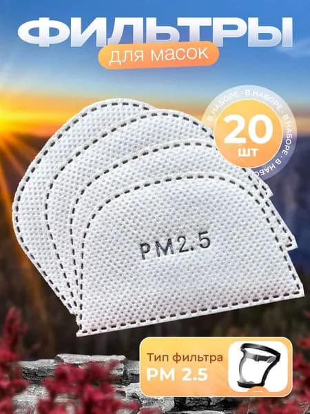 Фильтр для респиратора, маски, FFP1, размер 2.5, 20 шт.