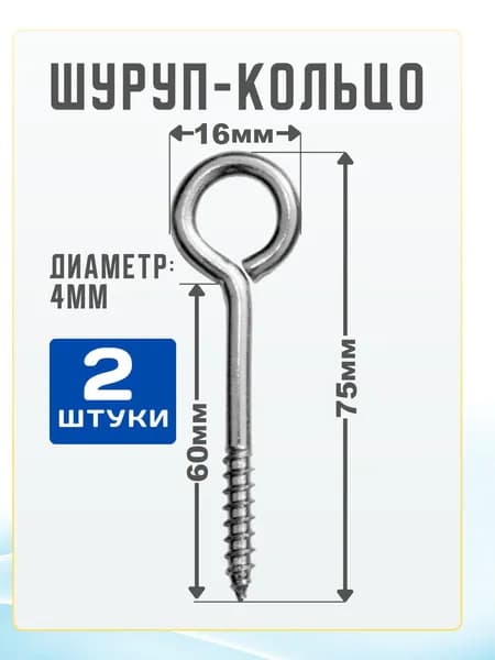 Шуруп кольцо 4х60 2 шт