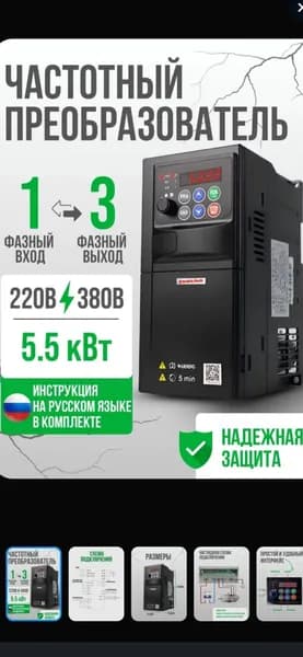 Частотный преобразователь Вход 1фаза 220 В, Выход 3 фазы 380В 5,5 кВт 13А