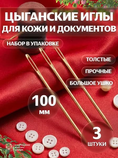 Иглы толстые 100мм, для прошивки кожи и документов, цыганские, набор 3шт, металлические, ручное шитьё и переплет