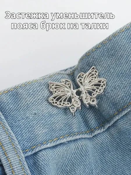 Застежка уменьшитель пояса брюк на талии