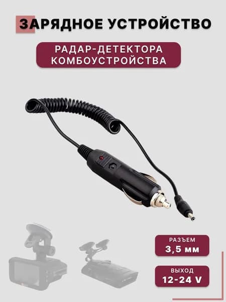 Зарядное устройство кабель для радар-детектора, антирадара, комбоустройства (разъем 3,5 мм / 12 V / 1,5 метра) витой