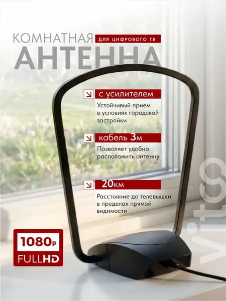 Антенна для телевизора комнатная с усилителем "Vitco"