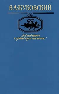 Все необъятное в единый вздох теснится... | Жуковский Василий Андреевич