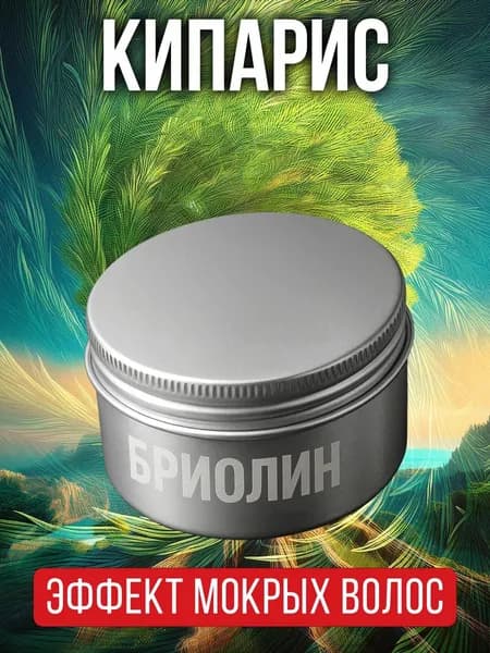 Кипарис - натуральный бриолин для волос Аурасо, средней фиксации, парфюмированный, для женщин и мужчин, унисекс