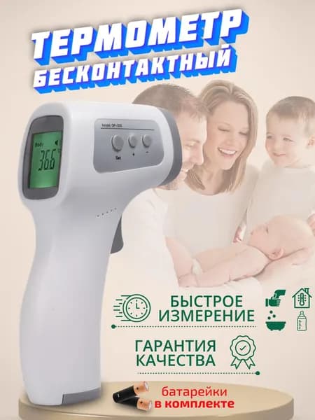 Термометр бесконтактный цифровой