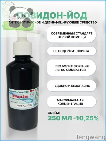Повидон-йод раствор 10,25%, антисептик для ран и кожи, не жжет, 250мл