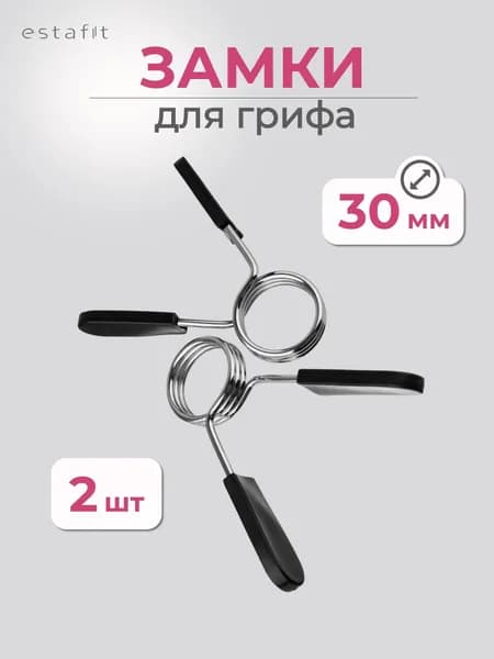 Замки для грифа d 30 мм Estafit, зажимы для штанги, 2 шт