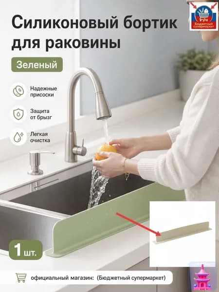 Водоотталкивающая перегородка для кухонной мойки L-образная из платинового силикона (TPE) с присосками: бежевая