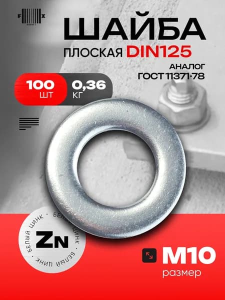 Шайба плоская DIN125 М10 (100 шт) цинк