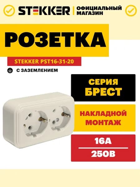 Розетка двойная / Розетка с заземлением 250В 16А, слоновая кость, Брест Stekker PST16-31-20 49056