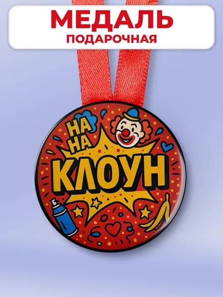 Подарочная медаль на день рождения - клоун