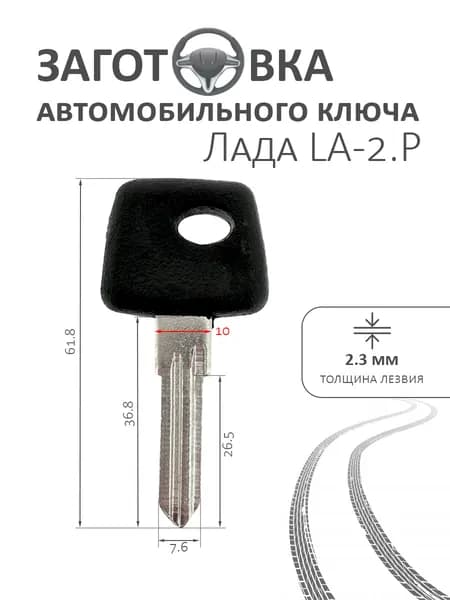 Автомобильная заготовка для ключа Лада LA-2.P 2 шт