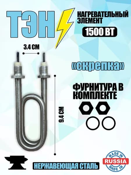 ТЭН СКРЕПКА 1.5 кВт нагревательный элемент для водонагревателей, для умывальников, для автомобильных подогревателей 1500 вт, универсальный