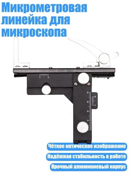 Микрометровая линейка для микроскопа