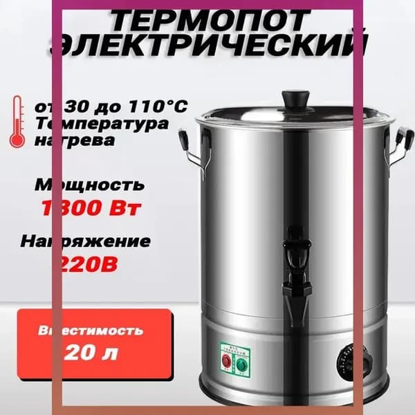 Термопот электрический, 20 литров