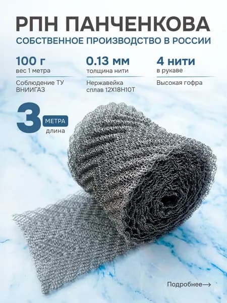РПН Панченкова из нержавейки 4 нити 100 г/м