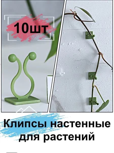 Держатели для растений настенные, зеленые 10шт. Клипсы опоры самоклеющиеся для комнатных цветов. Подвязка на стену без порчи стен для вьюнов и плющей.