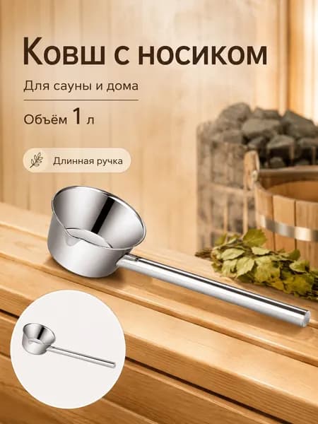Бондарное изделие для бани Ковш для бани, 1.01 л