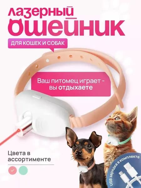 Игрушка для кошек и собак интерактивный ошейник лазерный. Лазерная указка для кота. Дразнилка для животных.