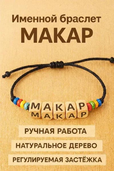 Браслет