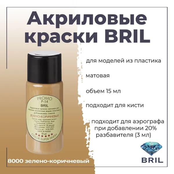 Акриловая краска BRIL, зелено-коричневый, 15мл, 8000