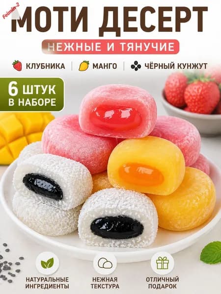 Японские рисовые пирожные моти (даифуку) ассорти: клубника, манго и чёрный кунжут мягкий нежный десерт 6 шт