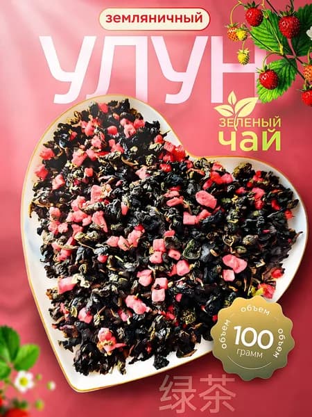 Чай зеленый листовой земляничный улун, настоящий китайский чай
