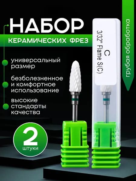 Фреза керамическая "Кукуруза", набор 2 шт. Фреза для маникюра, педикюра. Размер 3/32 Flame S(C).