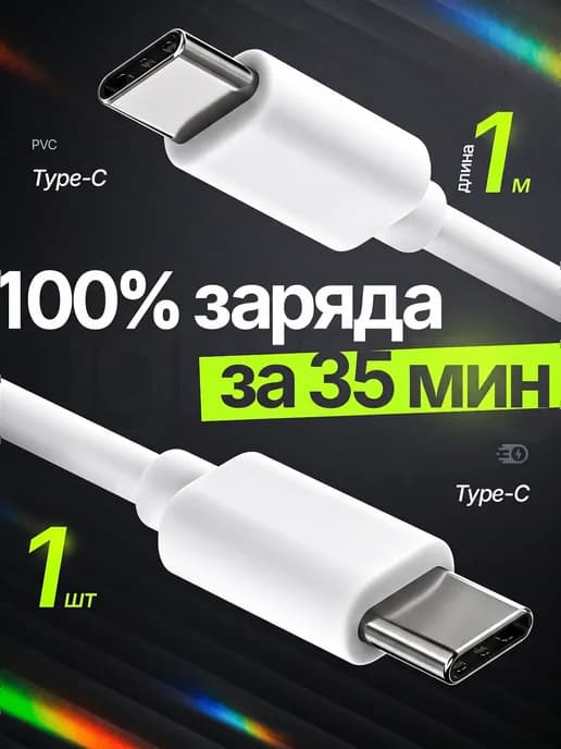 Кабель type-c type-c быстрая зарядка 65 Вт 1 метр 1 шт