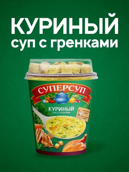 Суп быстрого приготовления в стакане Куриный с гренками 40 гр, Суперсуп