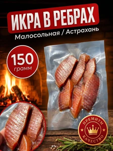 Икра Леща в рёбрах Астраханского 150 гр