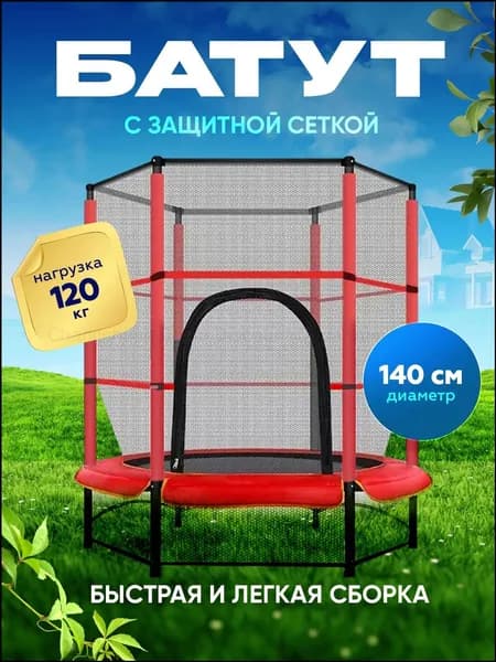 Батут каркасный140 см