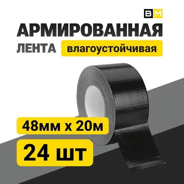 АРМИРОВАННАЯ ЛЕНТА Влагоустойчивая, чёрная 48мм Х 20м 24шт