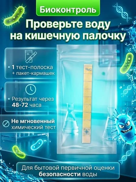 Тест полоски для воды, бассейнов, аквариумов на кишечную палочку 1шт