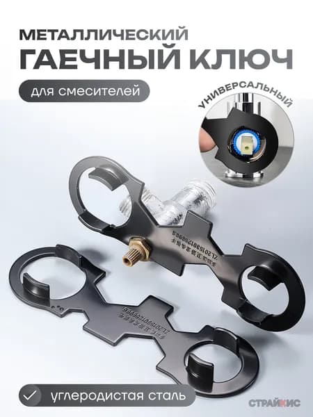 Универсальный ключ для ремонта смесителей, замены картриджей