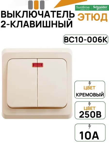 Выключатель 2-клавишный с подсветкой SE Этюд 10A, скрытой установки, кремовый BC10-006K