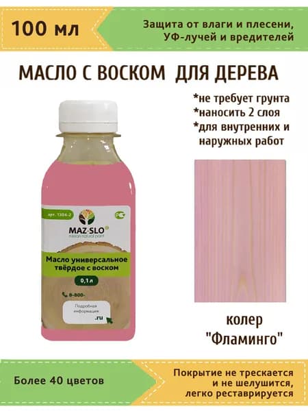Масло-воск, Универсальное твёрдое масло для дерева с воском Maz-slo, цвет "Фламинго", 100 мл