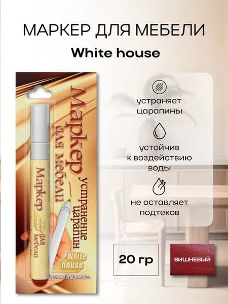 Маркер для мебели WHITE HOUSE вишня