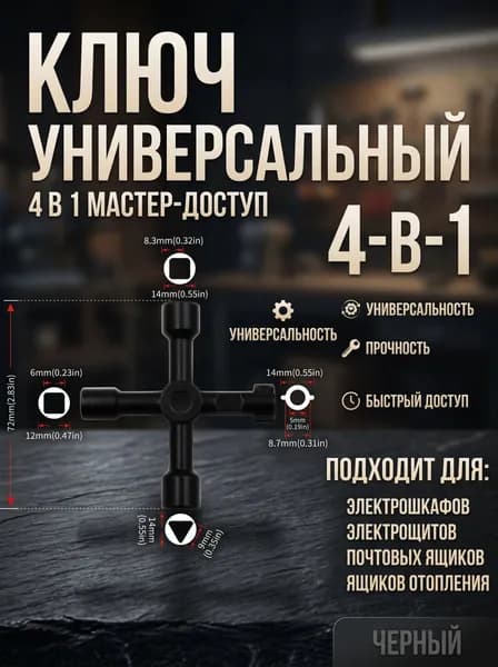 Ключ универсальный четырехгранный, трехгранный, с бородками для электрощита 4 в 1, черный