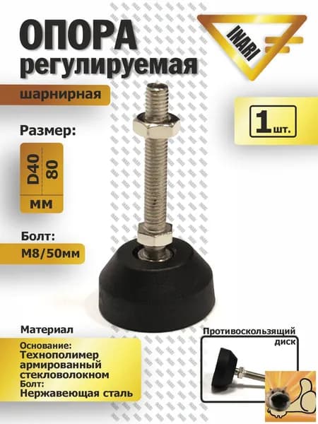 Опора регулируемая шарнирная полиамидная/ винт нержавеющая сталь D40 M8 L50.
