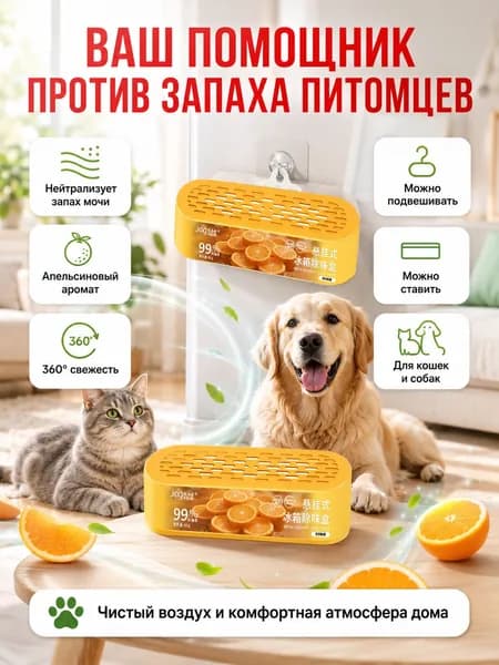 Нейтрализатор запаха кошачьей мочи, поглотитель запахов для дома и лотка, антизапах для животных