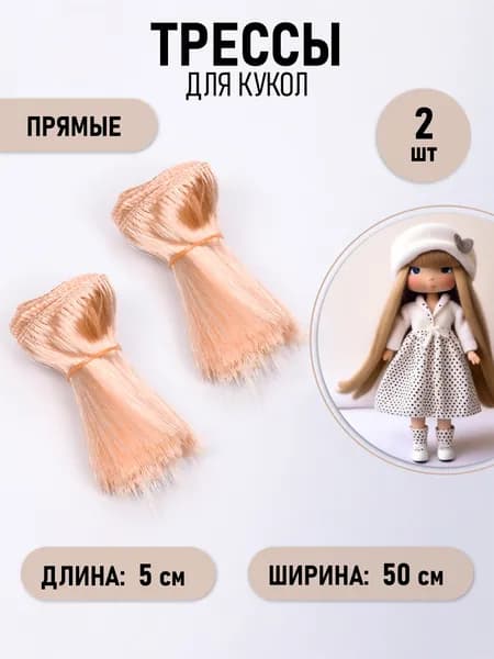 Волосы - трессы прямые цвет блондин (50 см), длина волоса 5 см упаковка 2 шт