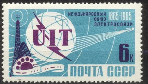 "100 лет Международному союзу электросвязи (МСЭ)" СССР. 1965 год.