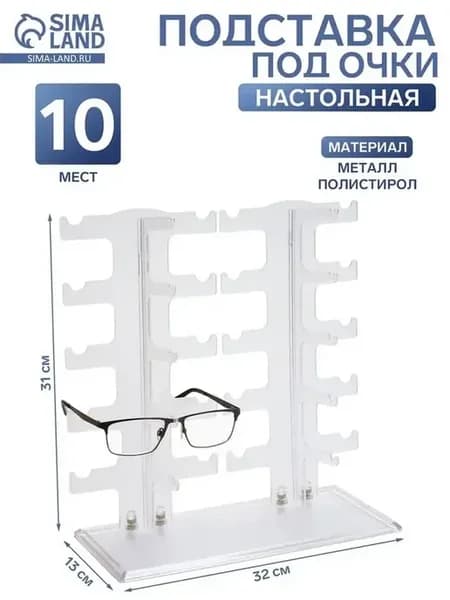 Стильная подставка для очков на 10 мест