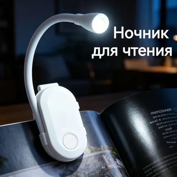 Ночник для чтения