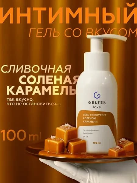 Гель интимный со вкусом соленой карамели на водной основе
