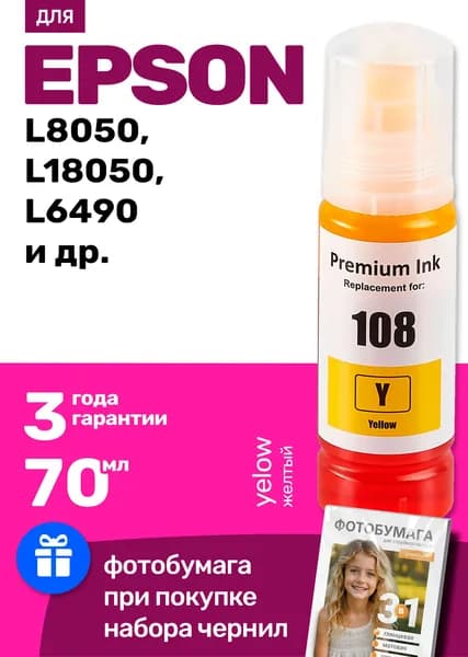 Чернила / краска для Epson 108 / L18050, L18058 L8058, L6490, L8050 и др, для принтера и МФУ