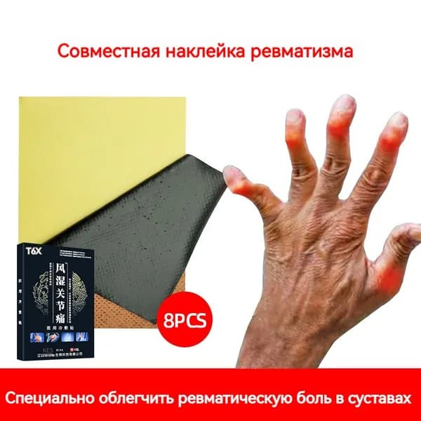 Пластырь для ревматического сустава,8 шт,от артрита,радикулита,ревматизма,ушибов и растяжений,обезболивающая