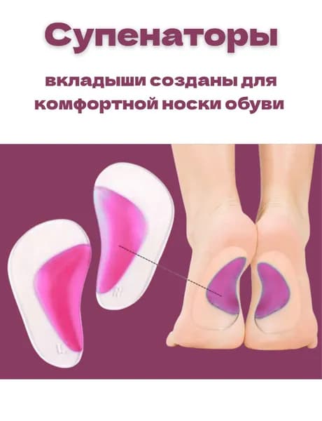 Супинаторы гелевые ортопедические полустельки от плоскостопия / вкладыши в обувь силиконовые стельки